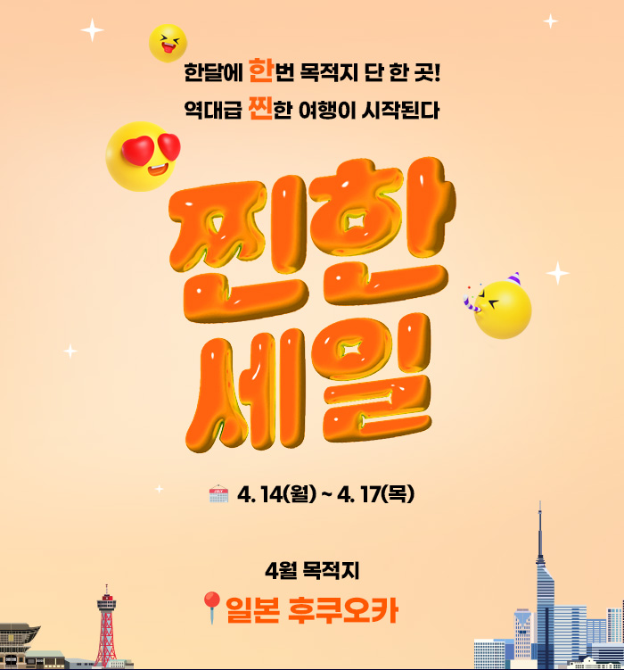 [이벤트] 4월 찐한세일 일본 후쿠오카 에어텔 티저 & 본기획전