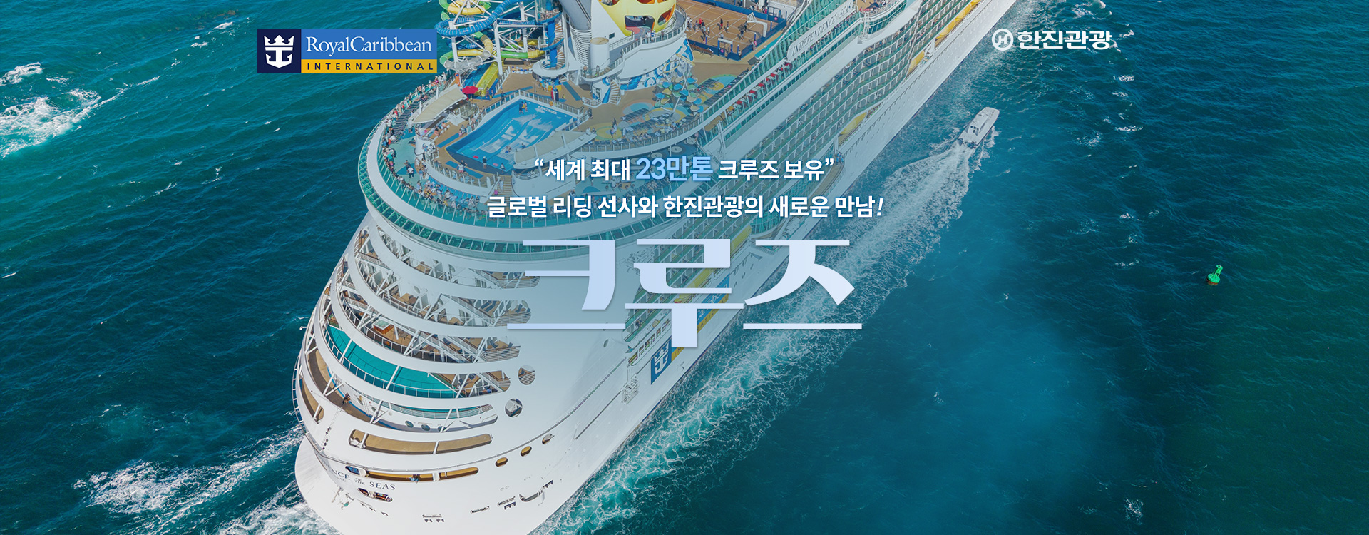[기획전] 2025년 로얄캐리비안 크루즈