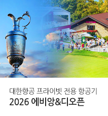 [기획전] 에비앙 디오픈 챔피언 골프투어 전용기