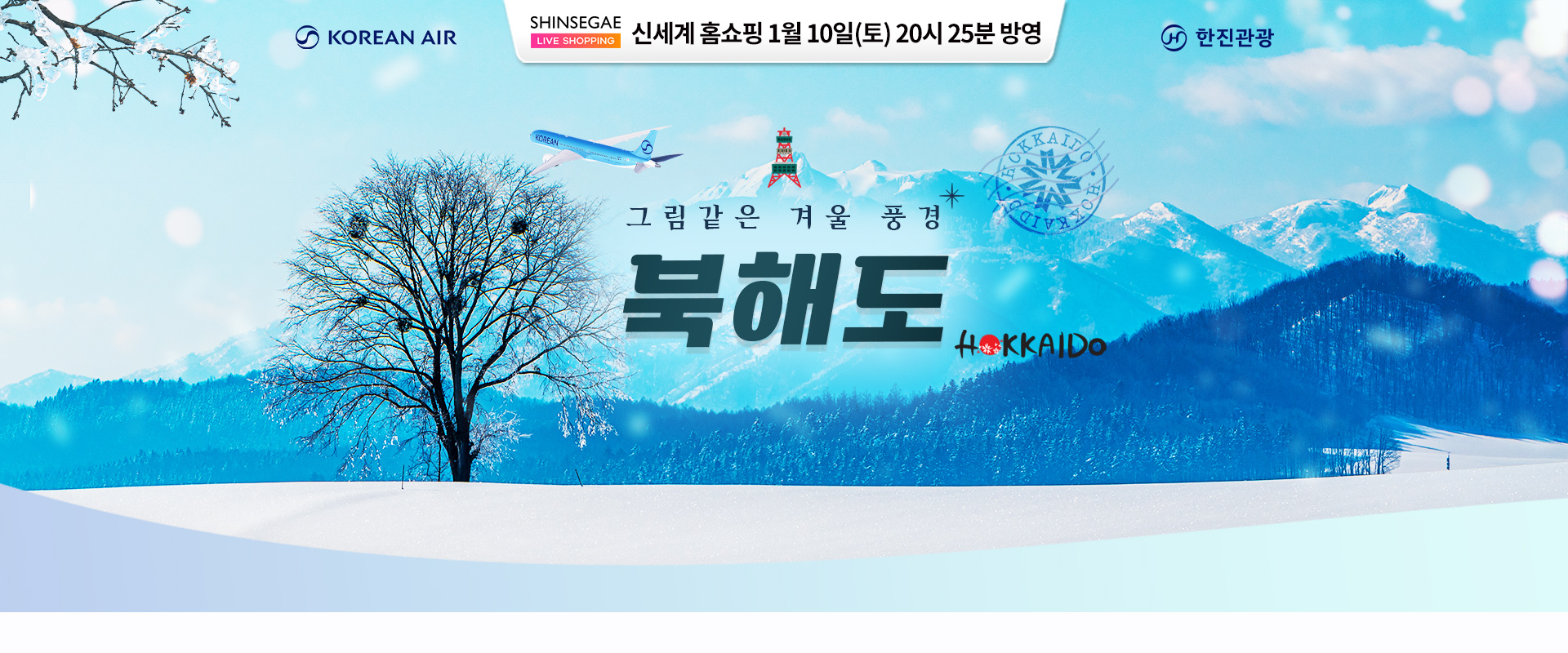 [홈쇼핑] 북해도 신세계 홈쇼핑 기획전