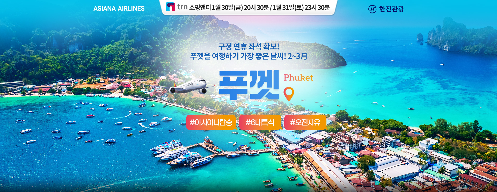 [기획전] 푸껫 쇼핑앤티 홈쇼핑 기획전