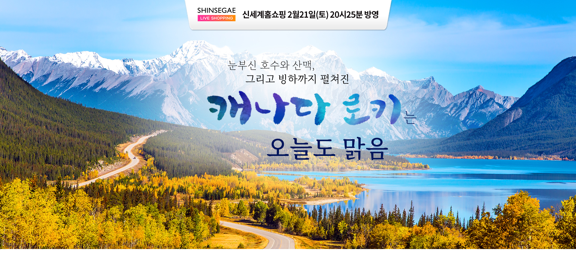 [홈쇼핑] 캐나다 로키 기획전