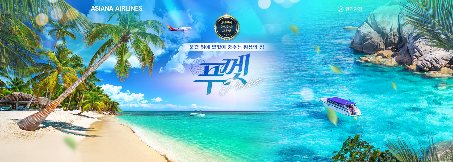 [기획전] 2025년 아시아나 재운항,푸껫_메인기획전